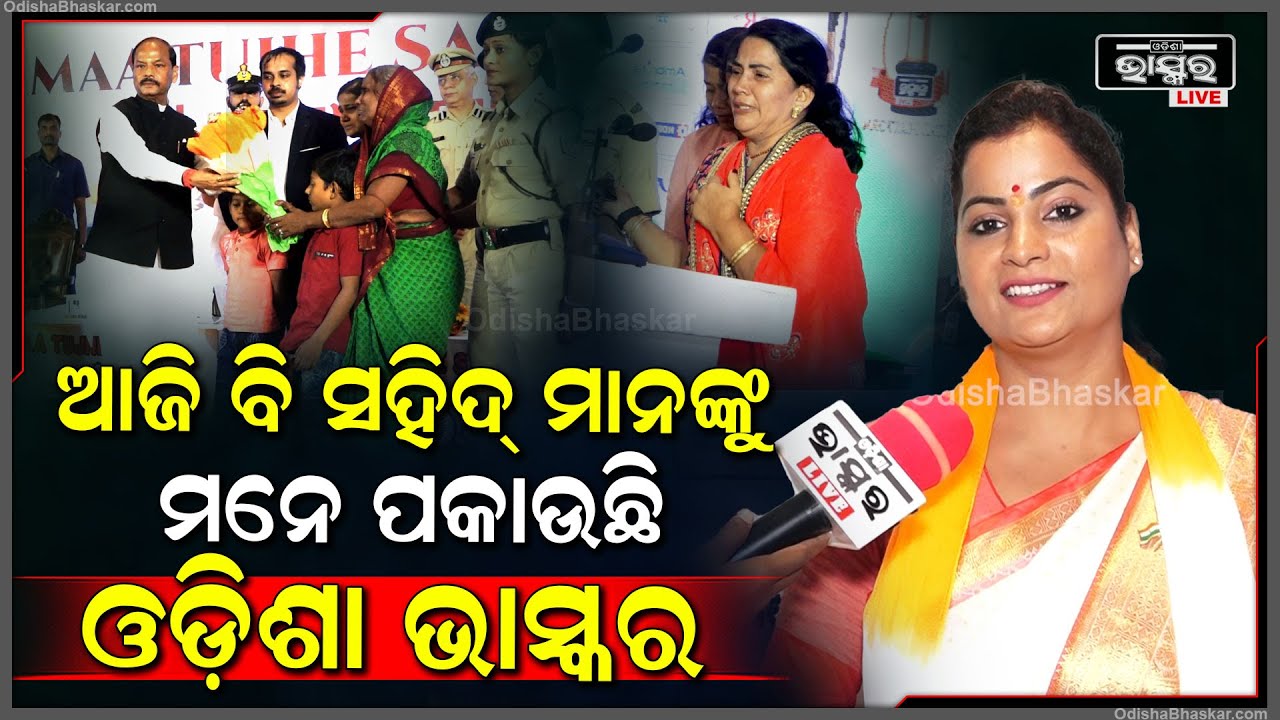 "ସହିଦ୍ ମାନଙ୍କୁ ବହୁତ ଲୋକ ଭୁଲି ଯାଆନ୍ତି ହେଲେ ଓଡ଼ିଶା ଭାସ୍କର ଚ୍ୟାନେଲ୍ ମନେ ପକାଉଛି"