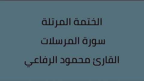 سورة المرسلات القارئ محمود الرفاعي