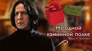 картинка: На одной каминной полке. Озвучка фанфика. Снейджер || Snager