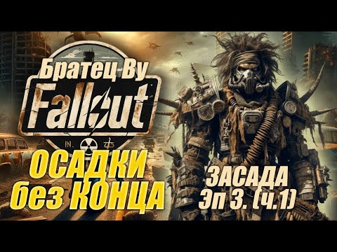 Видео: Fallout PnP Братец Ву. ОСАДКИ без КОНЦА. Эпизод 3_1