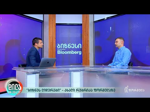 #0. ბიზნეს ლიდერები - გიორგი ბურდული (რუბრიკის შესახებ)