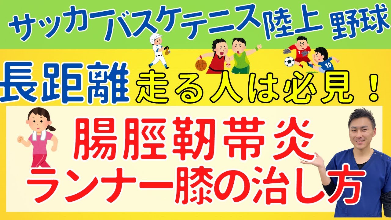 【長距離走る方必見】腸脛靭帯炎・ランナー膝を圧倒的に早く治す方法【整骨院の先生解説】