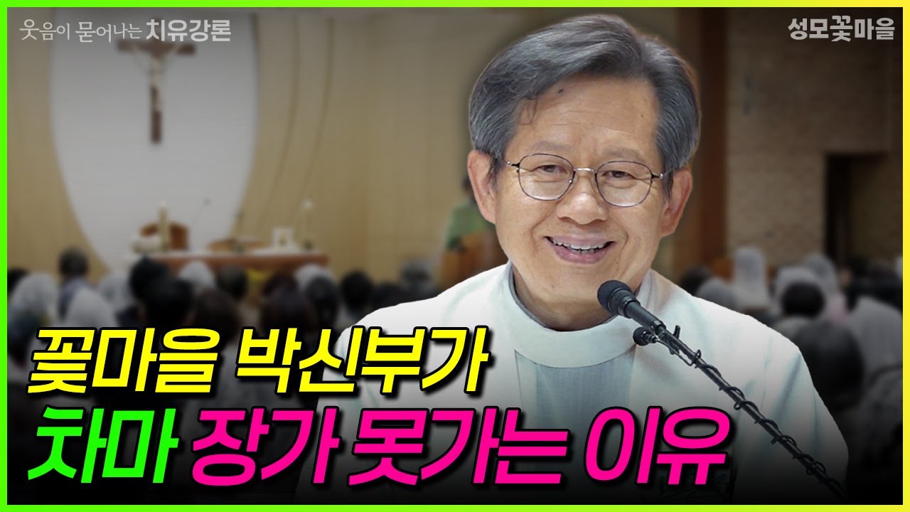 [웃음이 묻어나는 치유강론] 꽃마을 박신부가 차마 장가 못가는 이유 #유머강연 #웃긴강론 #성모꽃마을 #천주교 #가톨릭