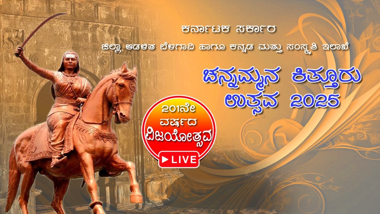 ಚನ್ನಮ್ಮನ ಕಿತ್ತೂರು ಉತ್ಸವ 2025. Day 02