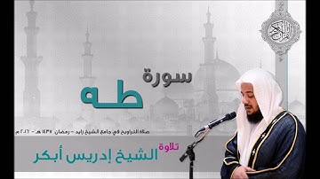 سورة طه إدريس أبكر  صلاة التراويح 2016 م  - 1437 هـ