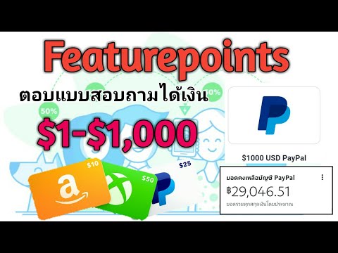 🔴ตอบแบบสอบถาม + โหลดแอพได้เงิน $1-$1,000 ทำฟรีไม่มีเสียเงินสักบาท