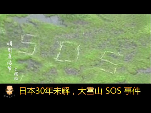 【顽固复活节】離奇日本大雪山“SOS”事件，30年來一直沒有找到答案，到底發生什麼
