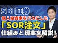 【SBI証券】株注文データが覗かれている？個人投資家を馬鹿にした「SOR注文」の仕組みと現実を解説！空白の300ミリ秒とヘッジファンドの儲け。株式投資をする上で個人投資家の自己防衛策はあるのか？