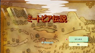 ミートピア伝説【Mod】
My Japanese is bad. This is a mod I just started development on that will recreate Find Mii II (すれちがい伝説 II) in Miitopias engine.
Translation help: https://twitter.com/tsurugi0514 & Jehtt ミートピア伝説【Mod】
