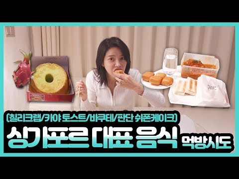 싱가포르 <strong>대표음식</strong>(칠리크랩,카야토스트,바쿠테,판단쉬폰케익) 먹방!! Singaporean signature food eating show!!