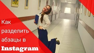 Как делать абзацы в Instagrem. Как разделить текст в инстаграме на обзацы Как делать абзацы в Instagrem. Как разделить текст в инстаграме на обзацы