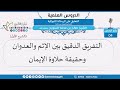 4 التفريق الدقيق بين الإثم والعدوان وحقيقة حلاوة الإيمان الشيخ صالح بن محمد السويح وفقه الله