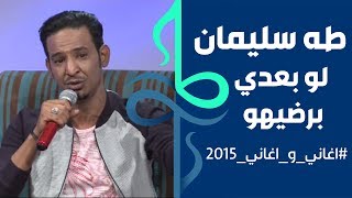 طه سليمان Taha Suliman - لو بعدي بيرضيهو - اغاني واغاني 2015