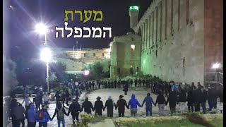 מערת המכפלה | מעגלי נשמה | אנא בכח | הרב רביד נגר