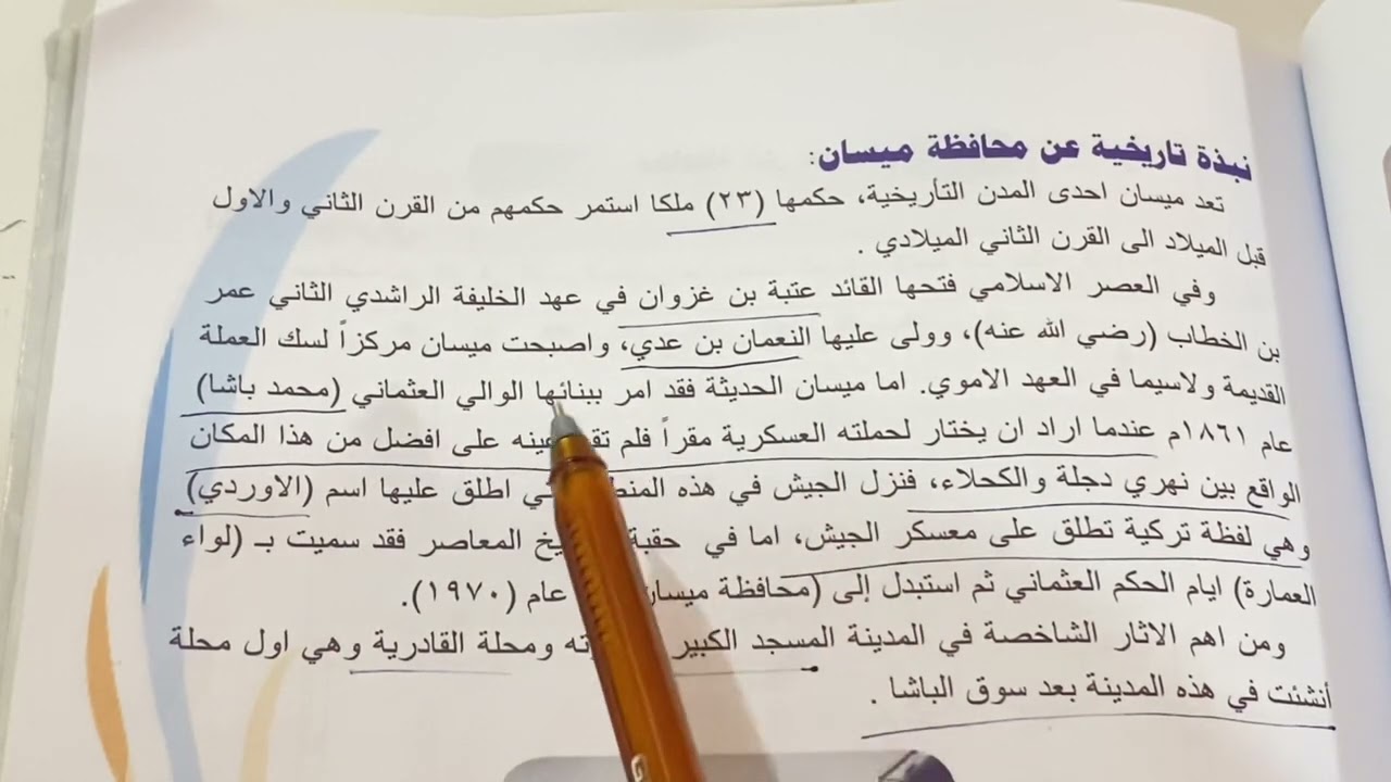 محافظة ميسان اجتماعيات الصف السادس الابتدائي ص ٨٠ شرح مع ملخص .ست مريم