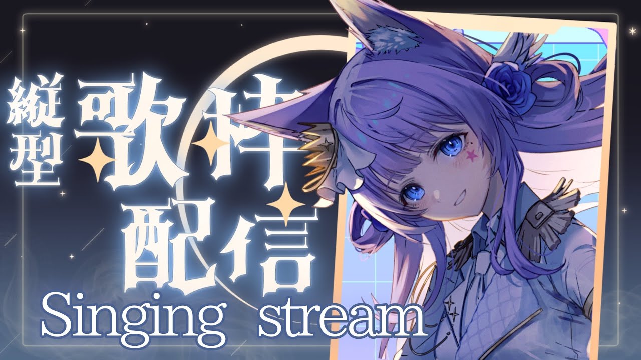 【#歌枠/#KARAOKE/JOYSOUND】初見さんいらっしゃ~い!久しぶりの縦型配信です【#Vtuber/#織姫はるか 】