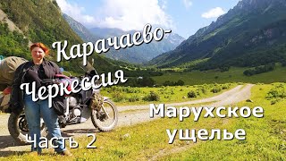 Карачаево Черкессия часть 2 Марухское ущелье