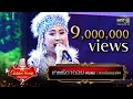 เทพธิดาดอย - ผิงผิง | The Golden Song เวทีเพลงเพราะ Season2 EP.25 | one31