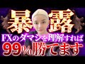 【FX初心者必見】億トレーダーが語る大口投資家の手法”ダマシ”の正体を徹底解説！