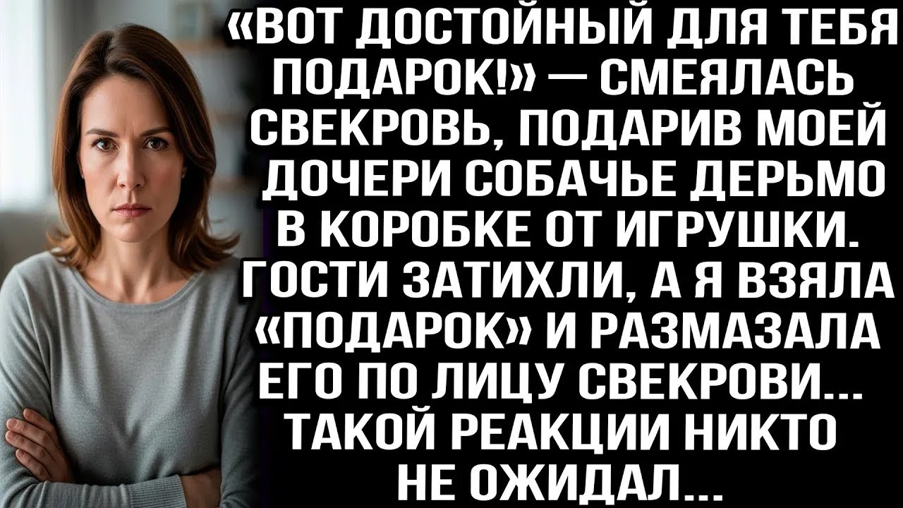 «ВОТ ДОСТОЙНЫЙ ДЛЯ ТЕБЯ ПОДАРОК!» – СМЕЯЛАСЬ СВЕКРОВЬ, ПОДАРИВ МОЕЙ ДОЧЕРИ СОБАЧЬЕ ДЕРЬМО В КОР