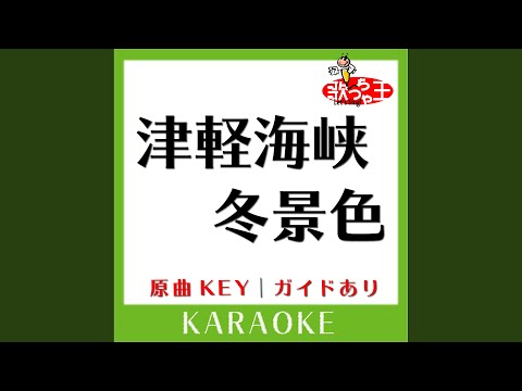 津軽海峡冬景色 (カラオケ) (原曲歌手:石川さゆり］)