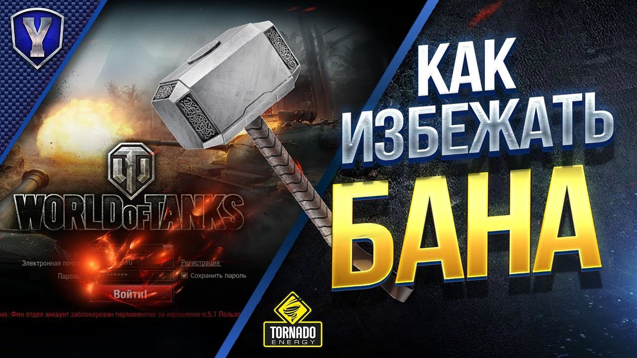 мир танков статистика КАК ИЗБЕЖАТЬ БАНА В WOT?