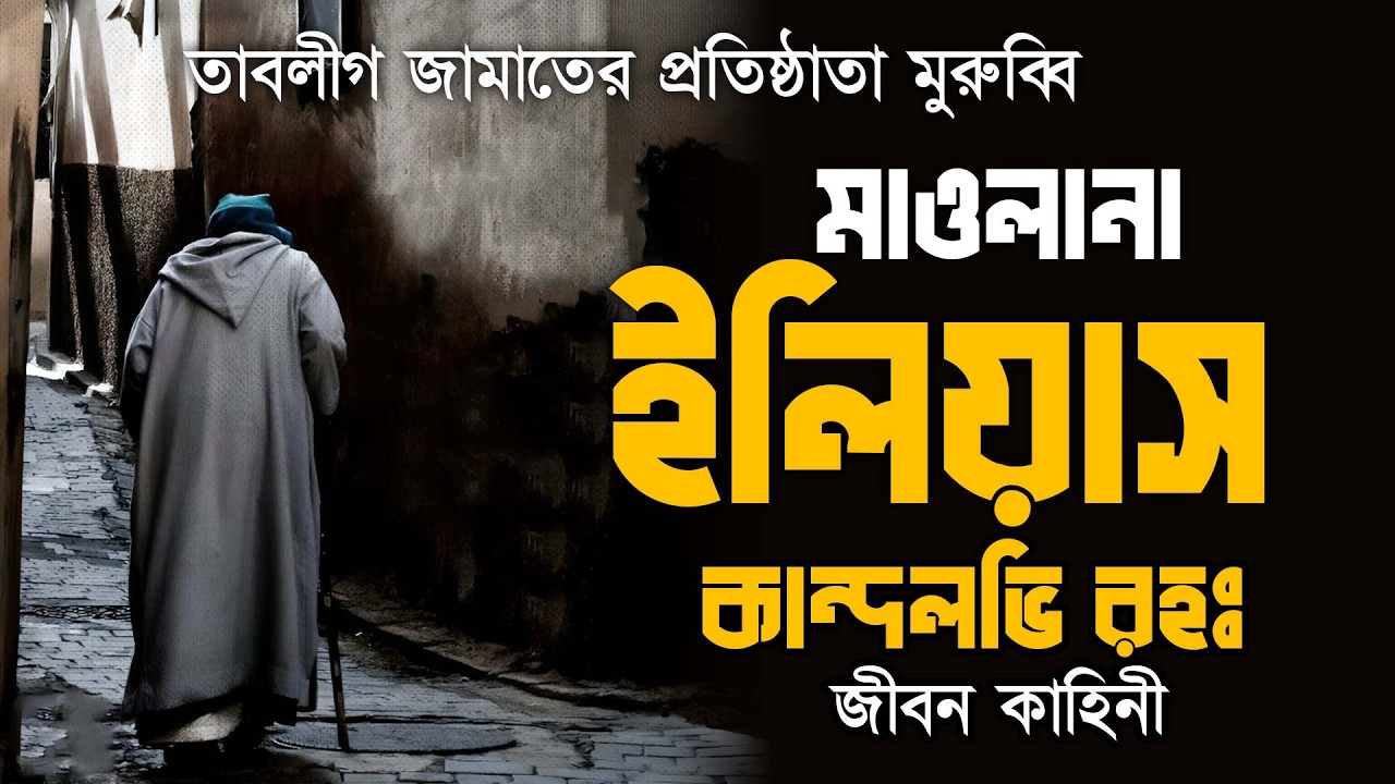 মাওলানা ইলিয়াস রহঃ জীবন কাহিনী .|| Biography Of Maulana Ilyas Kandhlawi ||  তাবলীগ জামাত