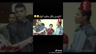 المتهمين بأكل حلاوه المولد 