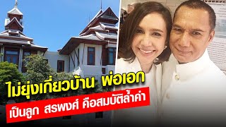 ลูกสาว 'สรพงศ์ ชาตรี' ไม่รู้ มีการประกาศขายบ้านพ่อ : Khaosod - ข่าวสด