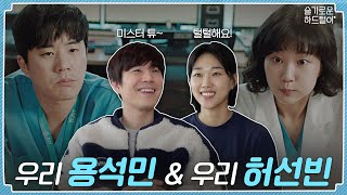 [sub] 📺 ep.12 | 우리 용석민🐲 & 우리 허선빈 🌞 | 슬기로운 하드털이