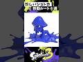 珍しいショートカット６選 Part3【スプラトゥーン3】【Splatoon3】#shorts