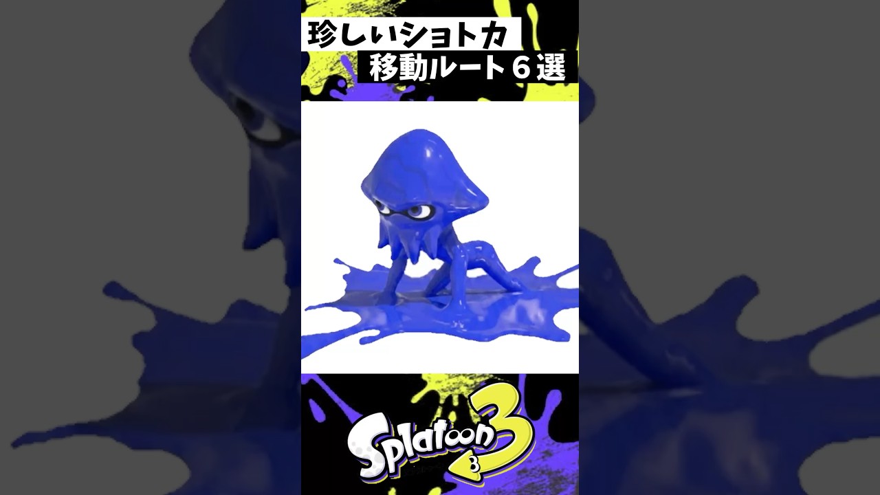 珍しいショートカット６選 Part3【スプラトゥーン3】【Splatoon3】#shorts