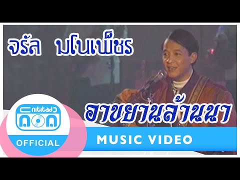 อาขยานล้านนา - จรัล มโนเพ็ชร