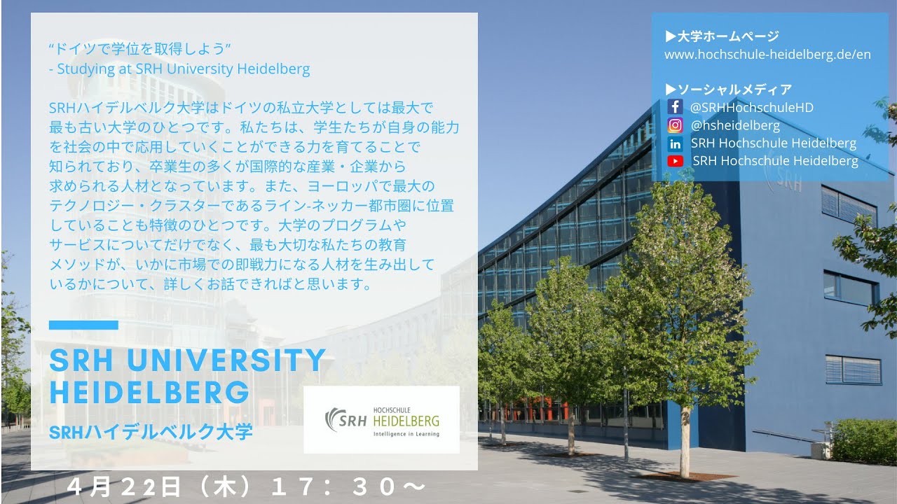 ドイツの大学に聞いてみよう ドイツ留学オンライン説明会 Srhハイデルベルク大学 Youtube ドイツの大学に聞いてみよう ドイツ留学オンライン説明会 Srhハイデルベルク大学 Youtube