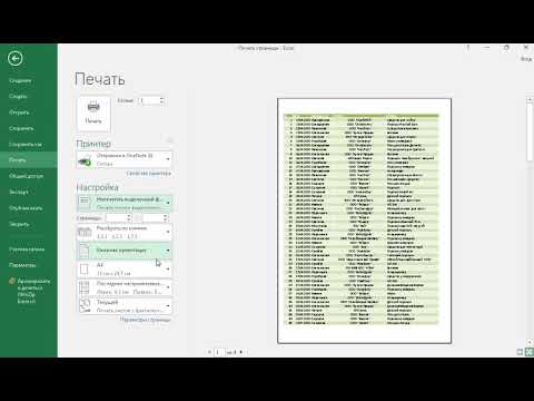 #5 MS Excel Печать большой таблицы полностью и по частям
