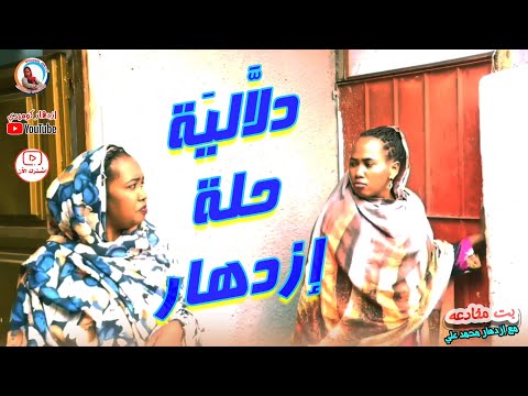 دلالية حلة إزدهار دراما سودانية مع ازدهار محمد علي والمجموعة سلسلة بت مخادعة