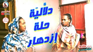دلالية حلة إزدهار .. دراما سودانية مع ازدهار محمد علي والمجموعة | سلسلة بت مخادعة