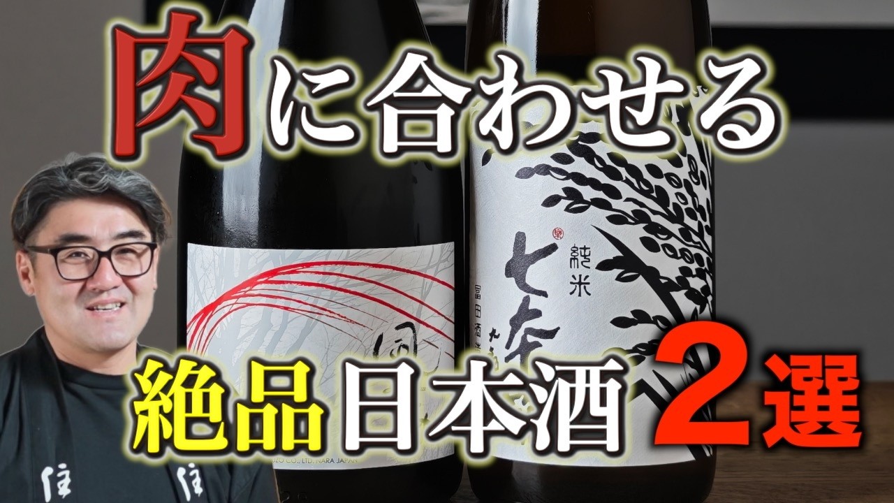 761】Two exquisite sakes to pair with meat: Kazenomori ALPHA1 Next