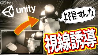 【Unity】視線と立ち位置を半強制的に誘導【ゲーム制作実況】