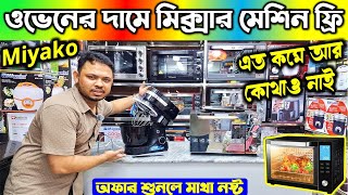 ওভেনের দাম জানুন 🔥 Electric Oven Price In BD 2025🔥 Miyako Oven Price In Bangladesh 2025