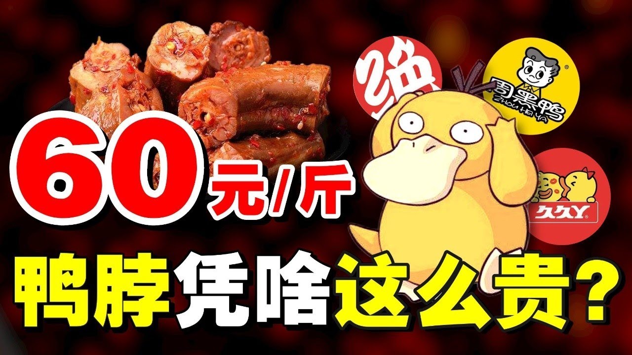 谁让中国人爱上了吃鸭脖？卤味三巨头20年从巅峰到衰落 - IC实验室出品