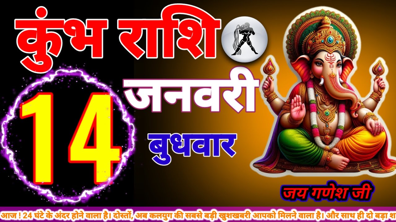 कुंभ राशि 14 जनवरी 24 घंटे के अंदर होने वाला है। दोस्तों, अब कलयुग की सबसे बड़ी खुशखबरी आपको मि