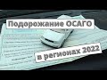 Подорожание ОСАГО в регионах: ответ РСА