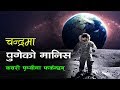 चन्द्रमामा पुगेको रकेट कसरी पृथ्वीमा फर्कन्छ || Part - 2 ||  Astronauts return from moon to Earth