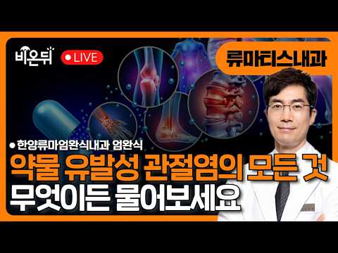 "병 고치려 먹은 약인데... 관절이 아파졌다? 약물 유발성 관절염의 모든 것" / 한양류마엄완식내과 엄완식