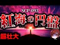 【ゆっくりSCP解説】長編探査作品の元祖の超名作を解説【殿堂入りSCP】【SCP-093】