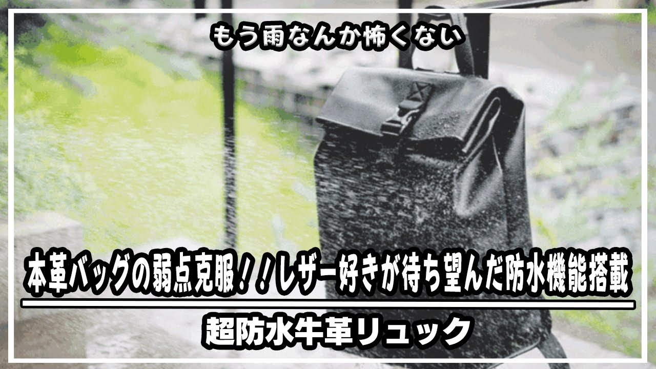 もう雨なんか怖くない‼︎本革バッグの弱点克服！！革好きが待ち望んだ 
