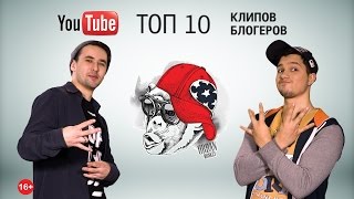 Лучшие клипы блогеров 2016 года!