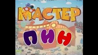 Пилотный выпуск телепередачи “Мастер Пин”