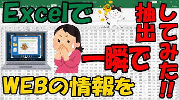ExcelでWEBの情報を一瞬で抽出してみた!!【ExcelVBA】